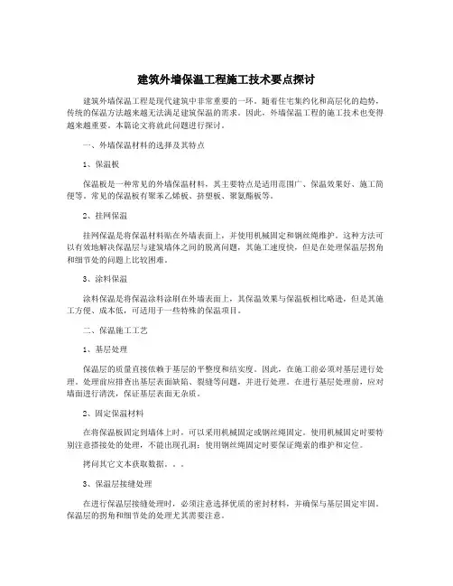 建筑外墙保温工程施工技术要点探讨