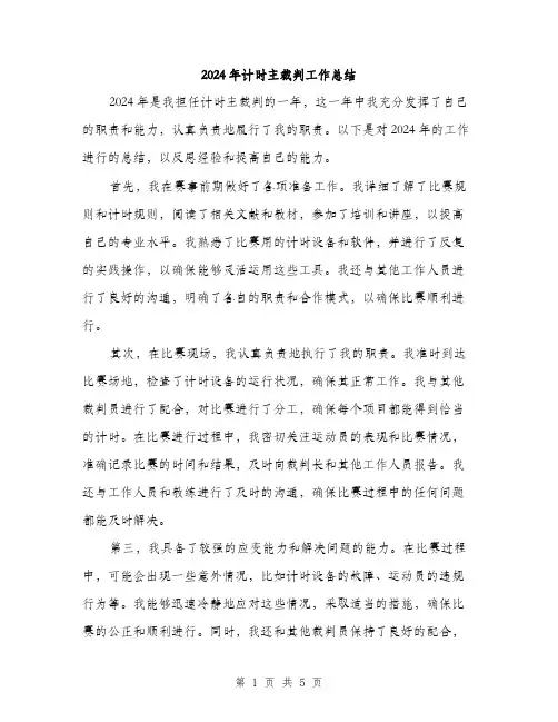 2024年计时主裁判工作总结(3篇)