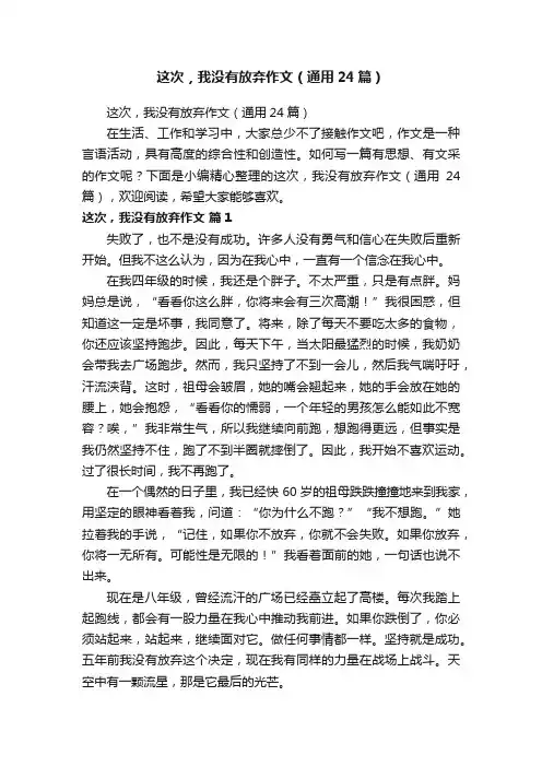 这次，我没有放弃作文（通用24篇）