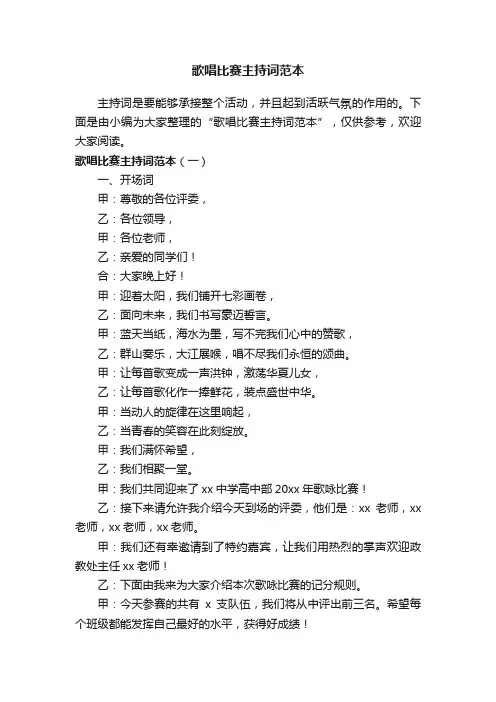 歌唱比赛主持词范本