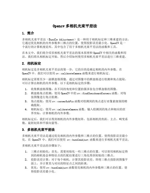 opencv 多相机光束平差法
