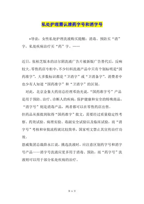 私处护理需认清药字号和消字号
