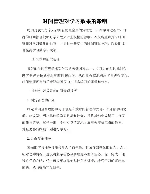 时间管理对学习效果的影响