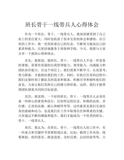 班长骨干一线带兵人心得体会