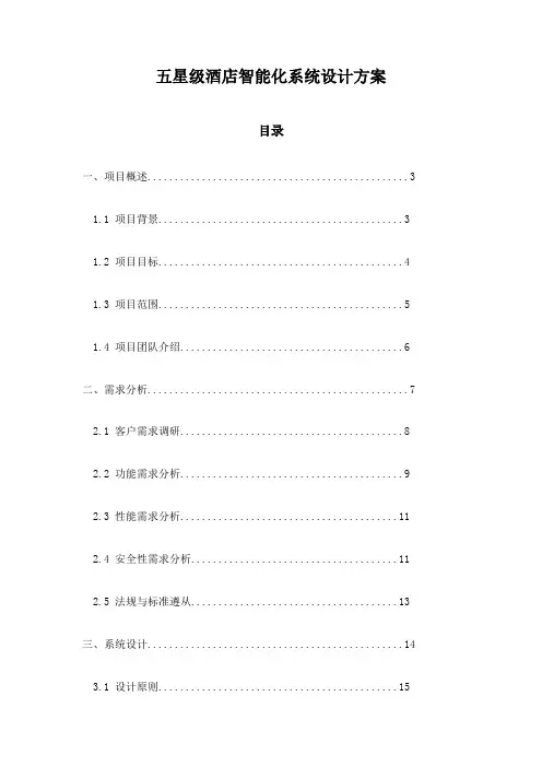 五星级酒店智能化系统设计方案