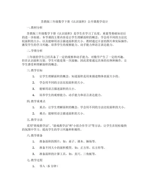 苏教版三年级数学下册《认识面积》公开课教学设计