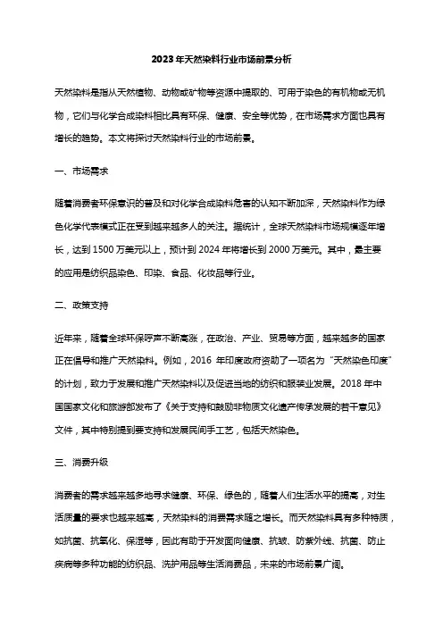 2023年天然染料行业市场前景分析