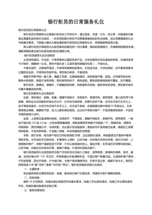 银行柜员的日常服务礼仪