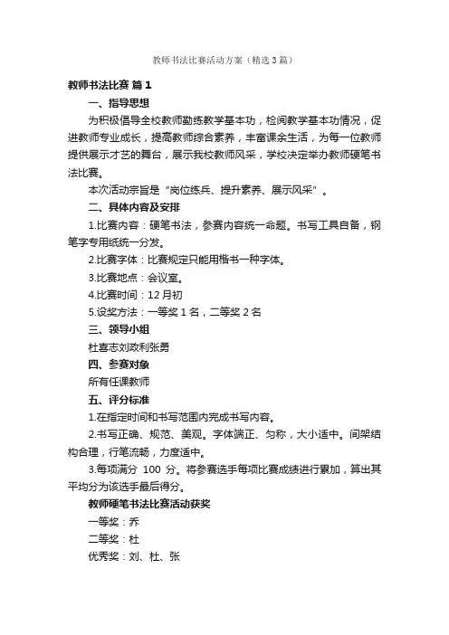 教师书法比赛活动方案（精选3篇）