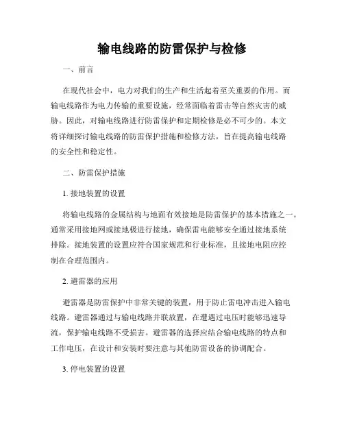 输电线路的防雷保护与检修