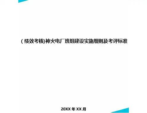 [绩效考核]神火电厂班组建设实施细则及考评标准