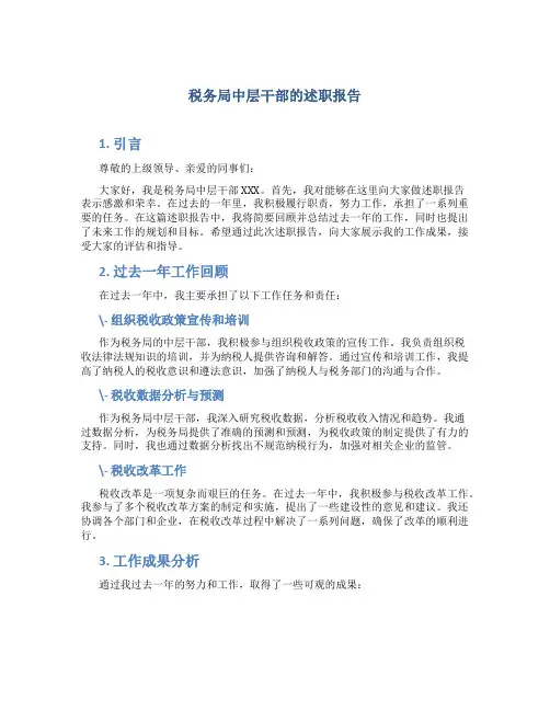 税务局中层干部的述职报告