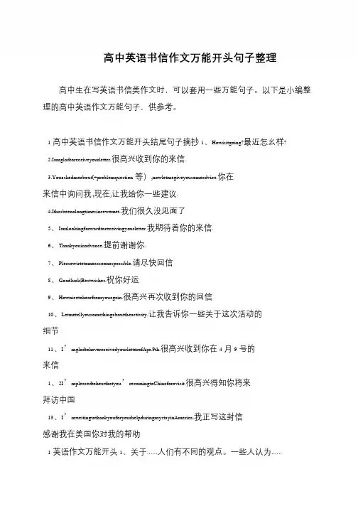 高中英语书信作文万能开头句子整理