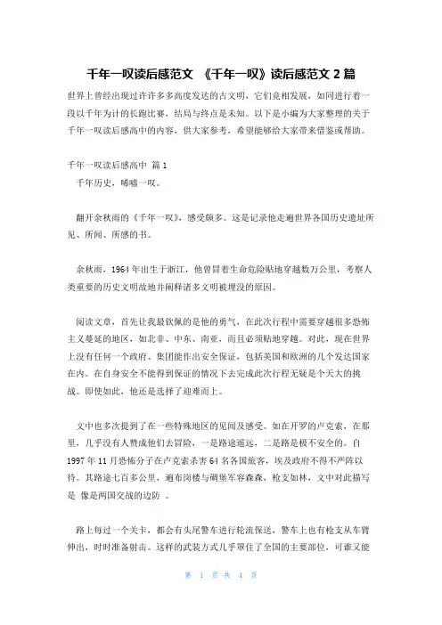 千年一叹读后感范文《千年一叹》读后感范文2篇