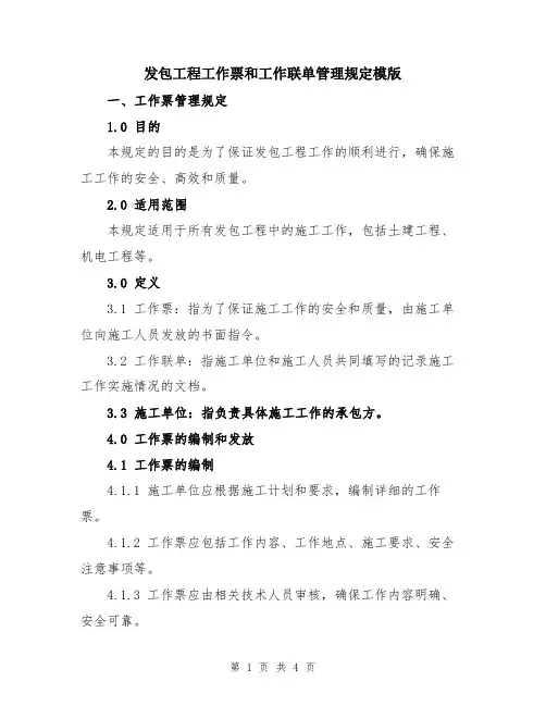 发包工程工作票和工作联单管理规定模版