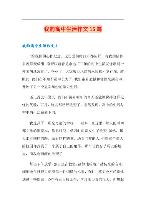 我的高中生活作文15篇