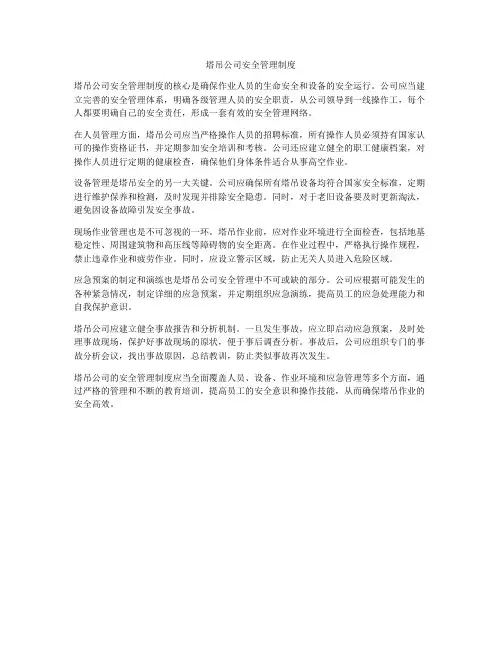 塔吊公司安全管理制度