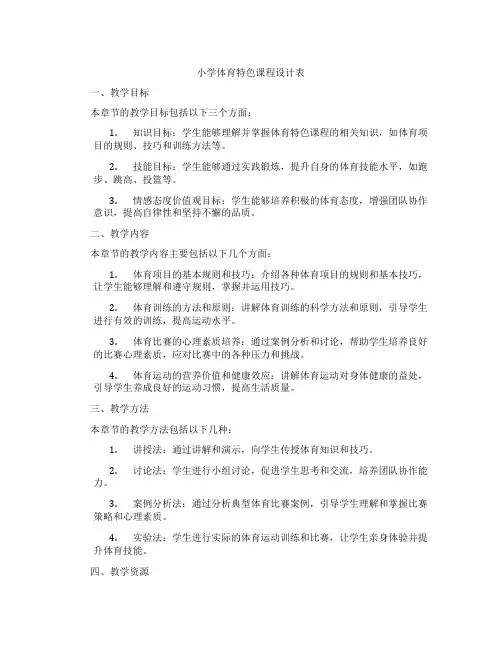 小学体育特色课程设计表