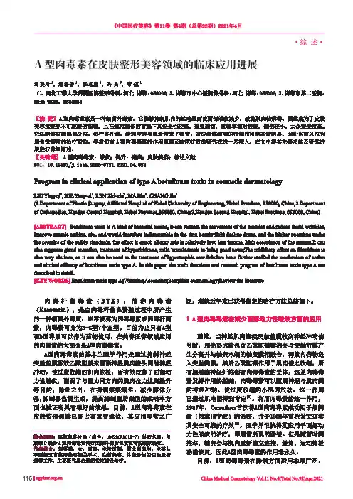 A型肉毒素在皮肤整形美容领域的临床应用进展