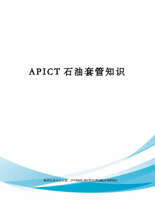 APICT石油套管知识完整版
