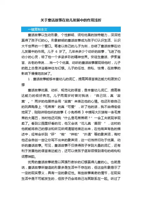 关于童话故事在幼儿发展中的作用浅析