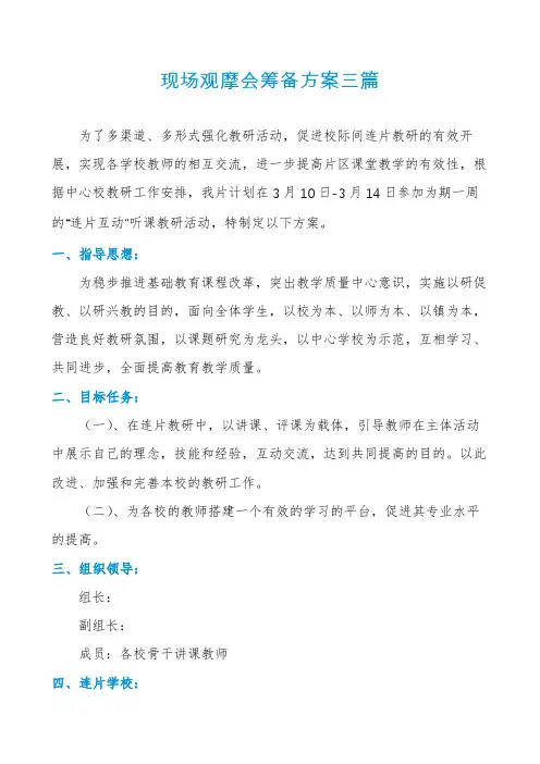 现场观摩会筹备方案三篇