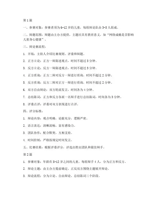 儿童辩论赛规则(3篇)