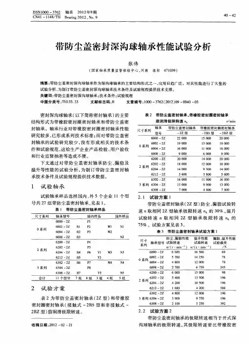 带防尘盖密封深沟球轴承性能试验分析
