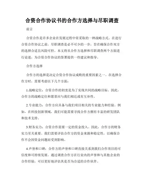 合资合作协议书的合作方选择与尽职调查
