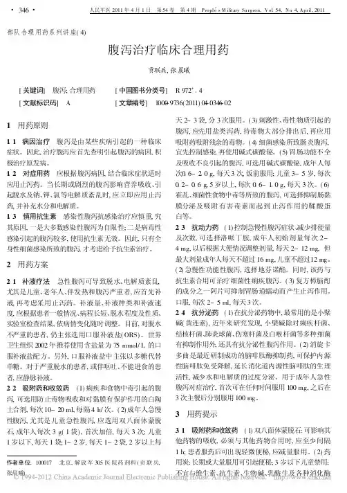 部队合理用药系列讲座_4_腹泻治疗临床合理用药