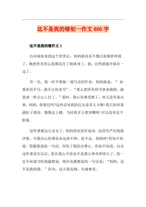 这不是我的错初一作文600字