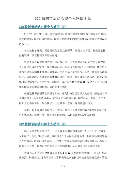 312植树节活动心得个人感悟6篇