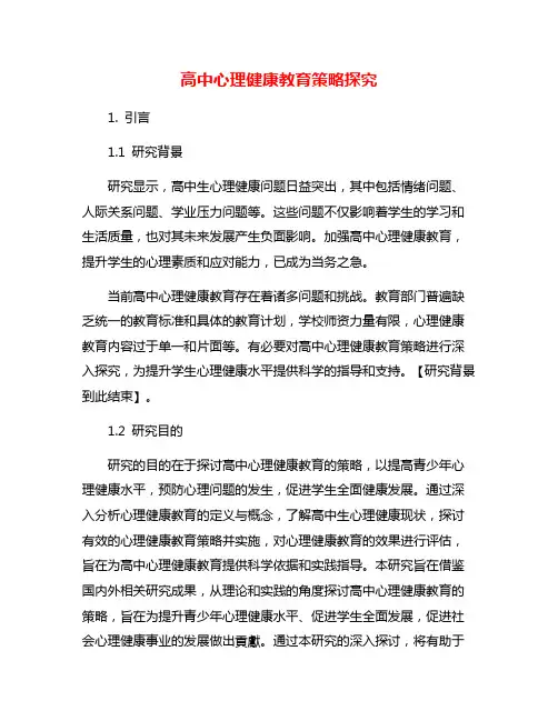 高中心理健康教育策略探究