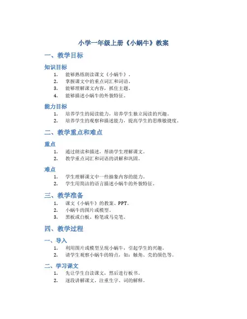 小学一年级上册《小蜗牛》教案 部编版