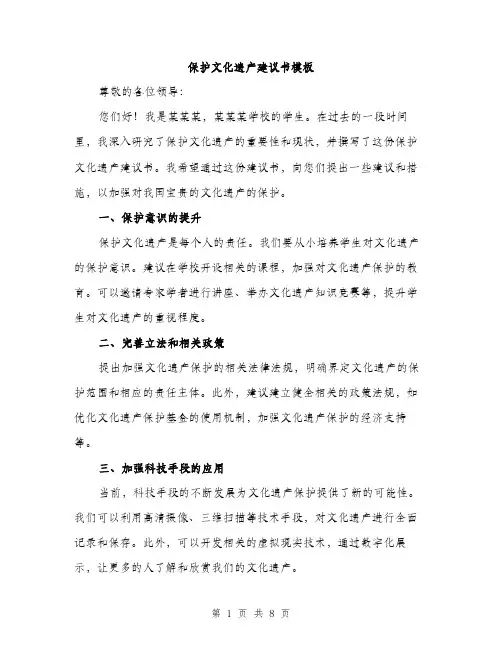 保护文化遗产建议书模板(4篇)
