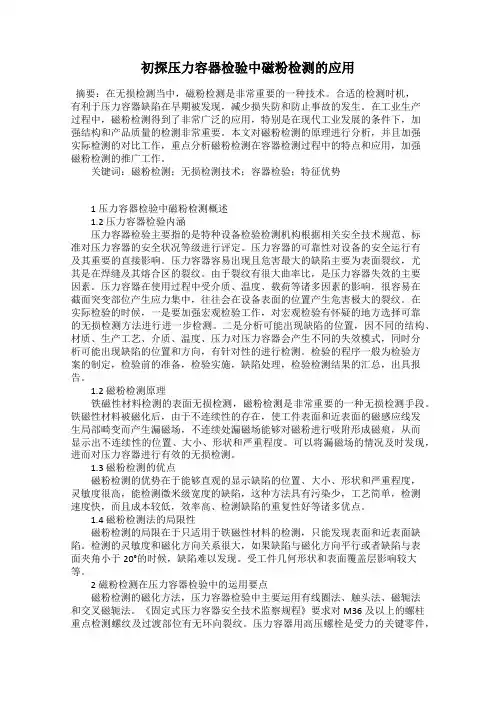 初探压力容器检验中磁粉检测的应用