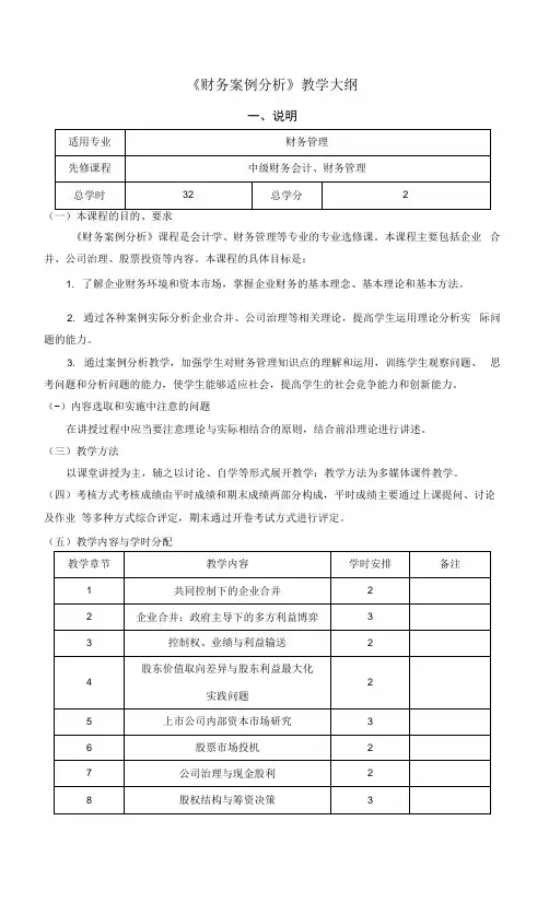 《财务案例分析》教学大纲