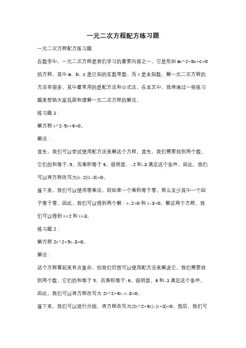一元二次方程配方练习题