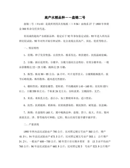 高产水稻品种--盘锦二号