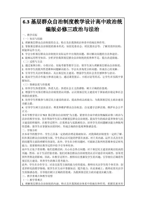 6.3基层群众自治制度教学设计高中政治统编版必修三政治与法治