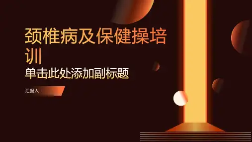 颈椎病及保健操培训ppt课件