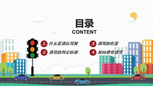 拒绝酒后驾驶安全辅导宣传课堂教学PPT课件