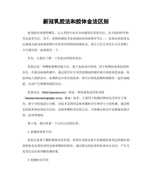 新冠乳胶法和胶体金法区别
