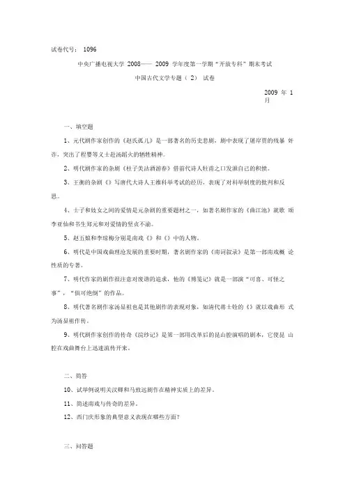 中央广播电视大学——学度第一学期“开放专科”期末考试中国古代文学专题试题及参考答案