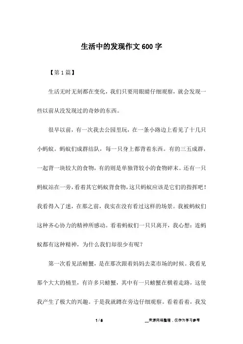 生活中的发现作文600字