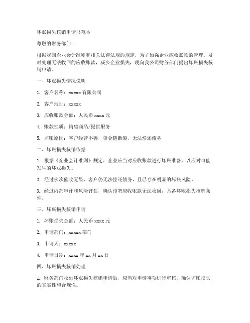 坏账损失核销申请书范本