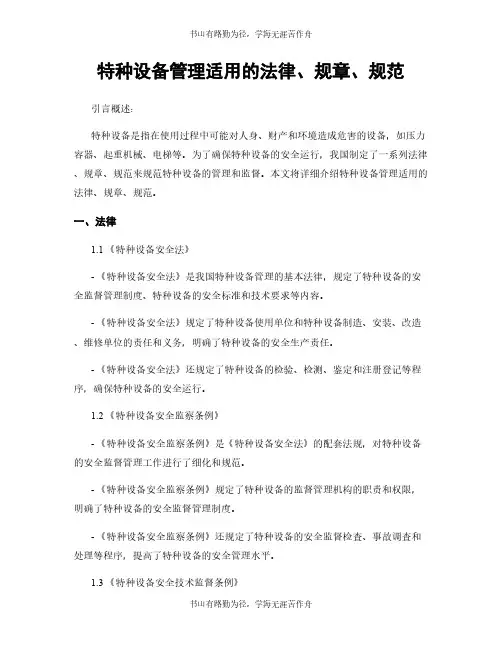 特种设备管理适用的法律、规章、规范