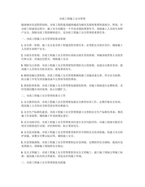 市政工程施工安全管理