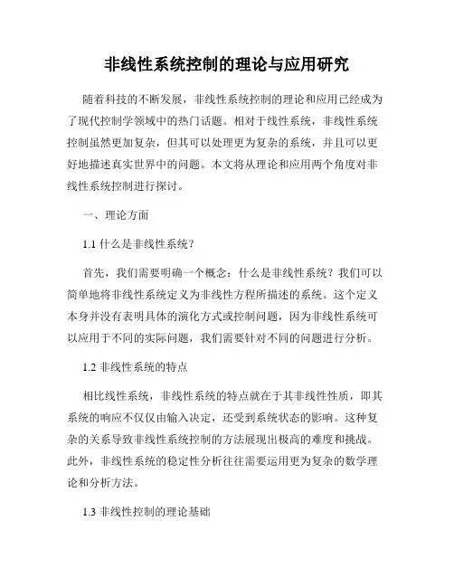非线性系统控制的理论与应用研究
