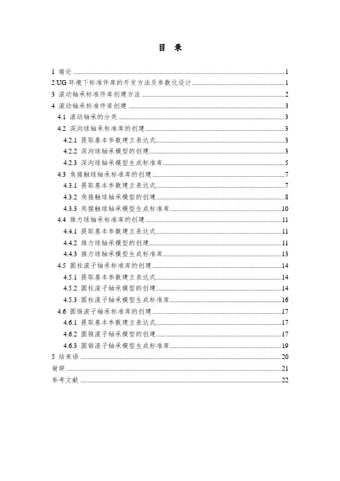 基于UG的滚动轴承的标准库制作设计